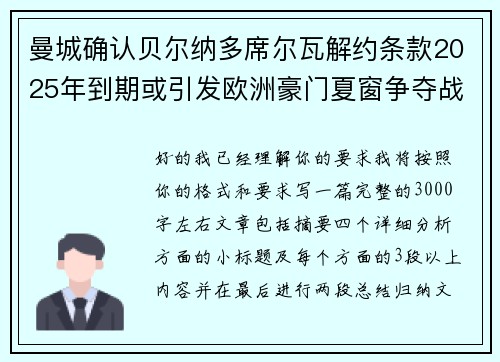 曼城确认贝尔纳多席尔瓦解约条款2025年到期或引发欧洲豪门夏窗争夺战关注