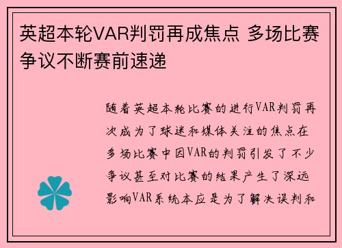 英超本轮VAR判罚再成焦点 多场比赛争议不断赛前速递