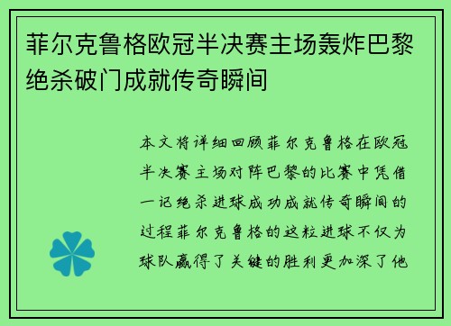 菲尔克鲁格欧冠半决赛主场轰炸巴黎绝杀破门成就传奇瞬间