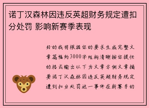 诺丁汉森林因违反英超财务规定遭扣分处罚 影响新赛季表现