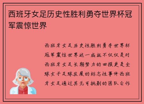 西班牙女足历史性胜利勇夺世界杯冠军震惊世界