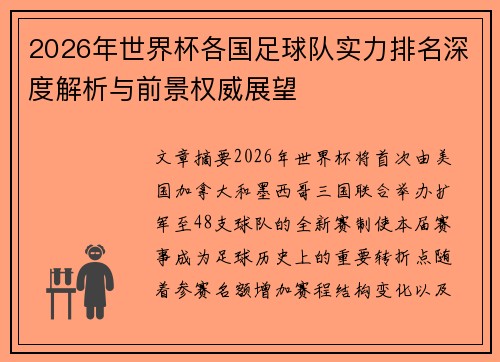 2026年世界杯各国足球队实力排名深度解析与前景权威展望