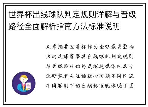 世界杯出线球队判定规则详解与晋级路径全面解析指南方法标准说明
