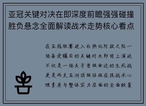 亚冠关键对决在即深度前瞻强强碰撞胜负悬念全面解读战术走势核心看点