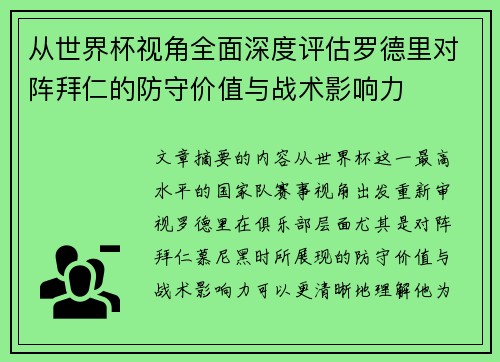 从世界杯视角全面深度评估罗德里对阵拜仁的防守价值与战术影响力