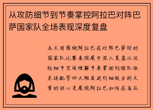从攻防细节到节奏掌控阿拉巴对阵巴萨国家队全场表现深度复盘