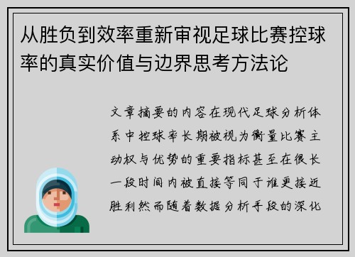 从胜负到效率重新审视足球比赛控球率的真实价值与边界思考方法论