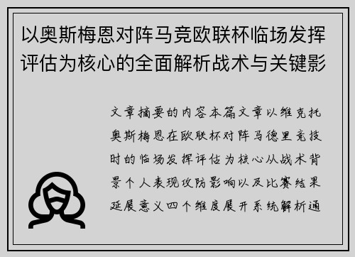 以奥斯梅恩对阵马竞欧联杯临场发挥评估为核心的全面解析战术与关键影响