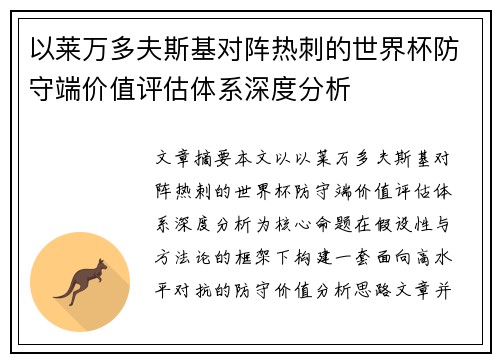 以莱万多夫斯基对阵热刺的世界杯防守端价值评估体系深度分析