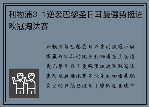 利物浦3-1逆袭巴黎圣日耳曼强势挺进欧冠淘汰赛