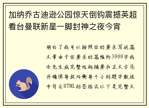 加纳乔古迪逊公园惊天倒钩震撼英超看台曼联新星一脚封神之夜今宵