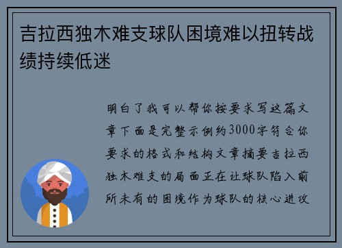 吉拉西独木难支球队困境难以扭转战绩持续低迷