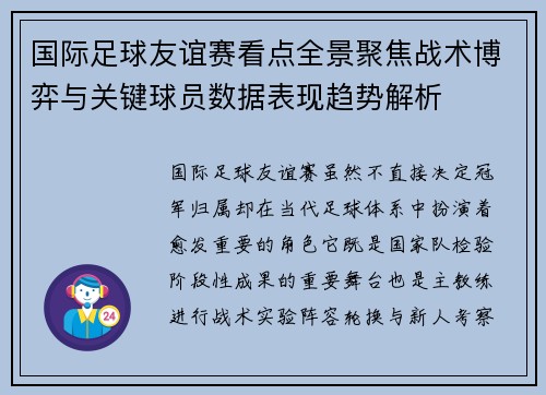 国际足球友谊赛看点全景聚焦战术博弈与关键球员数据表现趋势解析