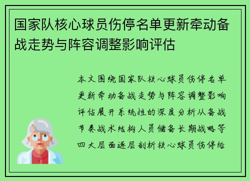 国家队核心球员伤停名单更新牵动备战走势与阵容调整影响评估