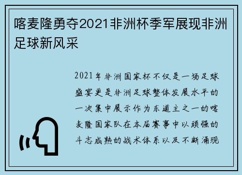 喀麦隆勇夺2021非洲杯季军展现非洲足球新风采