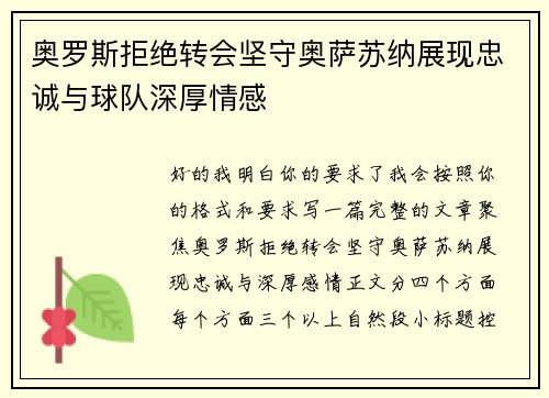 奥罗斯拒绝转会坚守奥萨苏纳展现忠诚与球队深厚情感