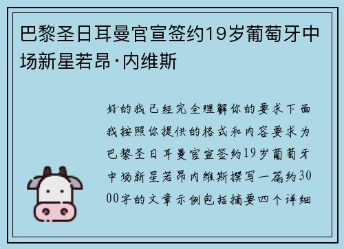 巴黎圣日耳曼官宣签约19岁葡萄牙中场新星若昂·内维斯
