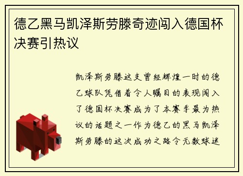 德乙黑马凯泽斯劳滕奇迹闯入德国杯决赛引热议