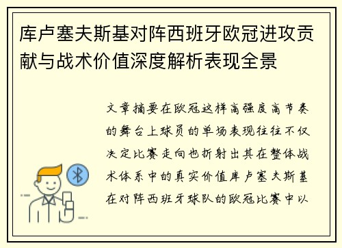 库卢塞夫斯基对阵西班牙欧冠进攻贡献与战术价值深度解析表现全景