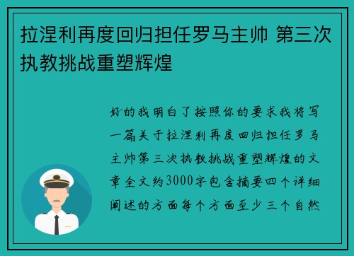 拉涅利再度回归担任罗马主帅 第三次执教挑战重塑辉煌