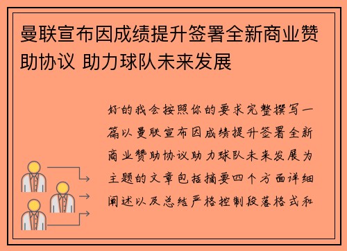曼联宣布因成绩提升签署全新商业赞助协议 助力球队未来发展