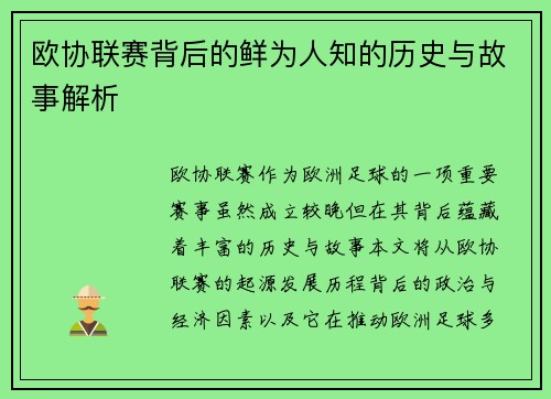 欧协联赛背后的鲜为人知的历史与故事解析