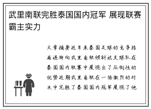 武里南联完胜泰国国内冠军 展现联赛霸主实力