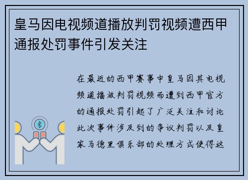 皇马因电视频道播放判罚视频遭西甲通报处罚事件引发关注