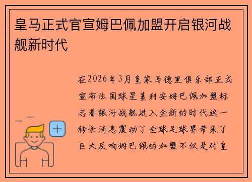 皇马正式官宣姆巴佩加盟开启银河战舰新时代