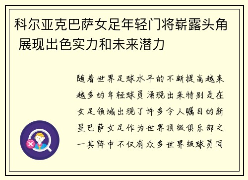 科尔亚克巴萨女足年轻门将崭露头角 展现出色实力和未来潜力