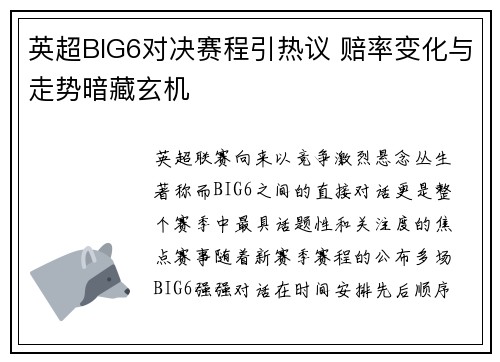 英超BIG6对决赛程引热议 赔率变化与走势暗藏玄机