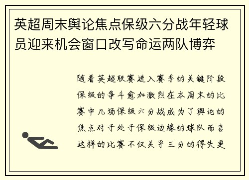 英超周末舆论焦点保级六分战年轻球员迎来机会窗口改写命运两队博弈