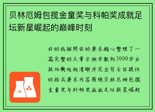 贝林厄姆包揽金童奖与科帕奖成就足坛新星崛起的巅峰时刻
