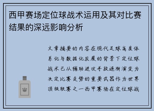 西甲赛场定位球战术运用及其对比赛结果的深远影响分析