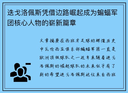 迭戈洛佩斯凭借边路崛起成为蝙蝠军团核心人物的崭新篇章