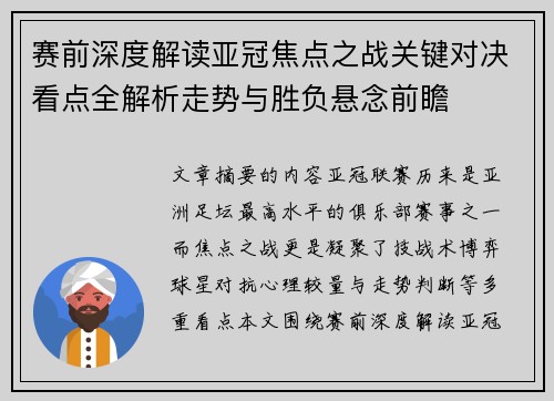 赛前深度解读亚冠焦点之战关键对决看点全解析走势与胜负悬念前瞻