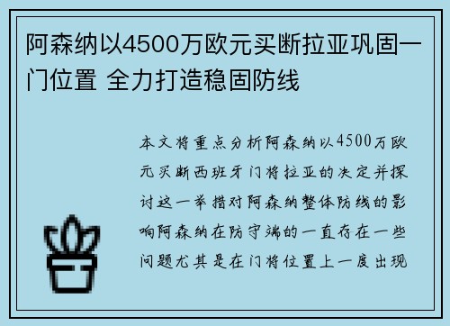 阿森纳以4500万欧元买断拉亚巩固一门位置 全力打造稳固防线