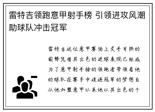 雷特吉领跑意甲射手榜 引领进攻风潮助球队冲击冠军