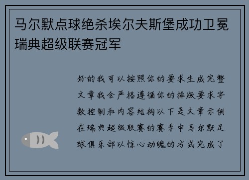 马尔默点球绝杀埃尔夫斯堡成功卫冕瑞典超级联赛冠军