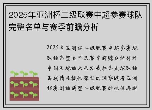 2025年亚洲杯二级联赛中超参赛球队完整名单与赛季前瞻分析