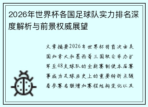 2026年世界杯各国足球队实力排名深度解析与前景权威展望