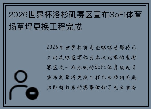 2026世界杯洛杉矶赛区宣布SoFi体育场草坪更换工程完成
