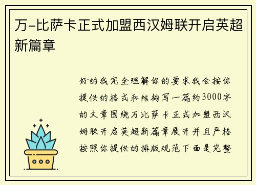 万-比萨卡正式加盟西汉姆联开启英超新篇章
