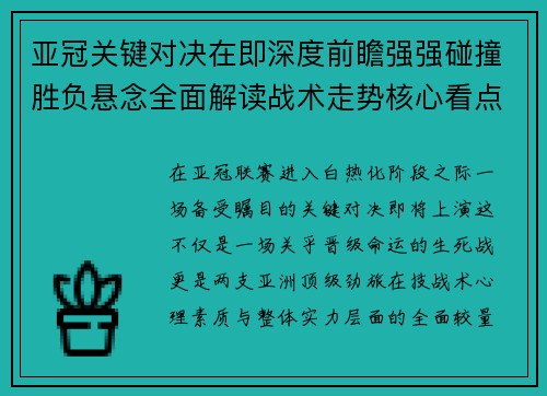 亚冠关键对决在即深度前瞻强强碰撞胜负悬念全面解读战术走势核心看点