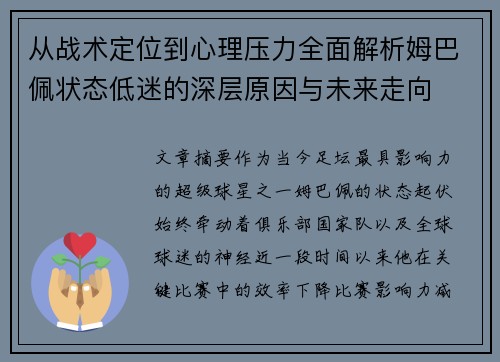 从战术定位到心理压力全面解析姆巴佩状态低迷的深层原因与未来走向