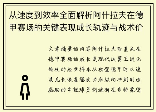 从速度到效率全面解析阿什拉夫在德甲赛场的关键表现成长轨迹与战术价值