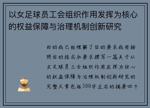以女足球员工会组织作用发挥为核心的权益保障与治理机制创新研究