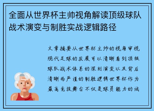 全面从世界杯主帅视角解读顶级球队战术演变与制胜实战逻辑路径