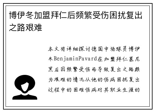 博伊冬加盟拜仁后频繁受伤困扰复出之路艰难