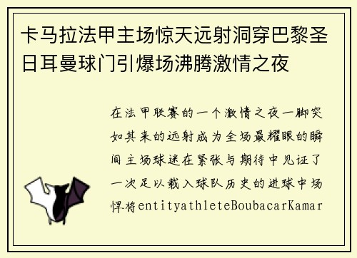 卡马拉法甲主场惊天远射洞穿巴黎圣日耳曼球门引爆场沸腾激情之夜